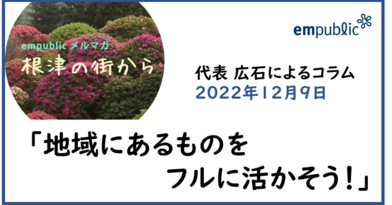 「地域にあるものをフルに活かそう！」