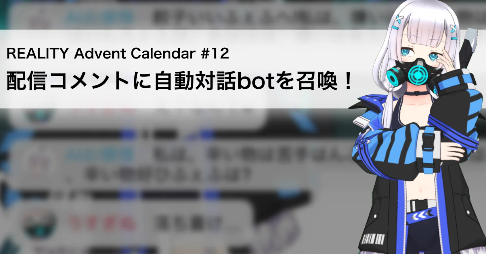 配信コメントに自動対話botを召喚！ - REALITY Advent Calendar #12