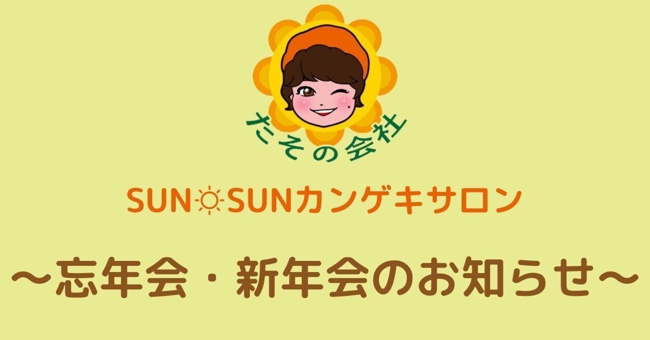 忘年会・新年会のグッズ詳細です！｜天真みちる