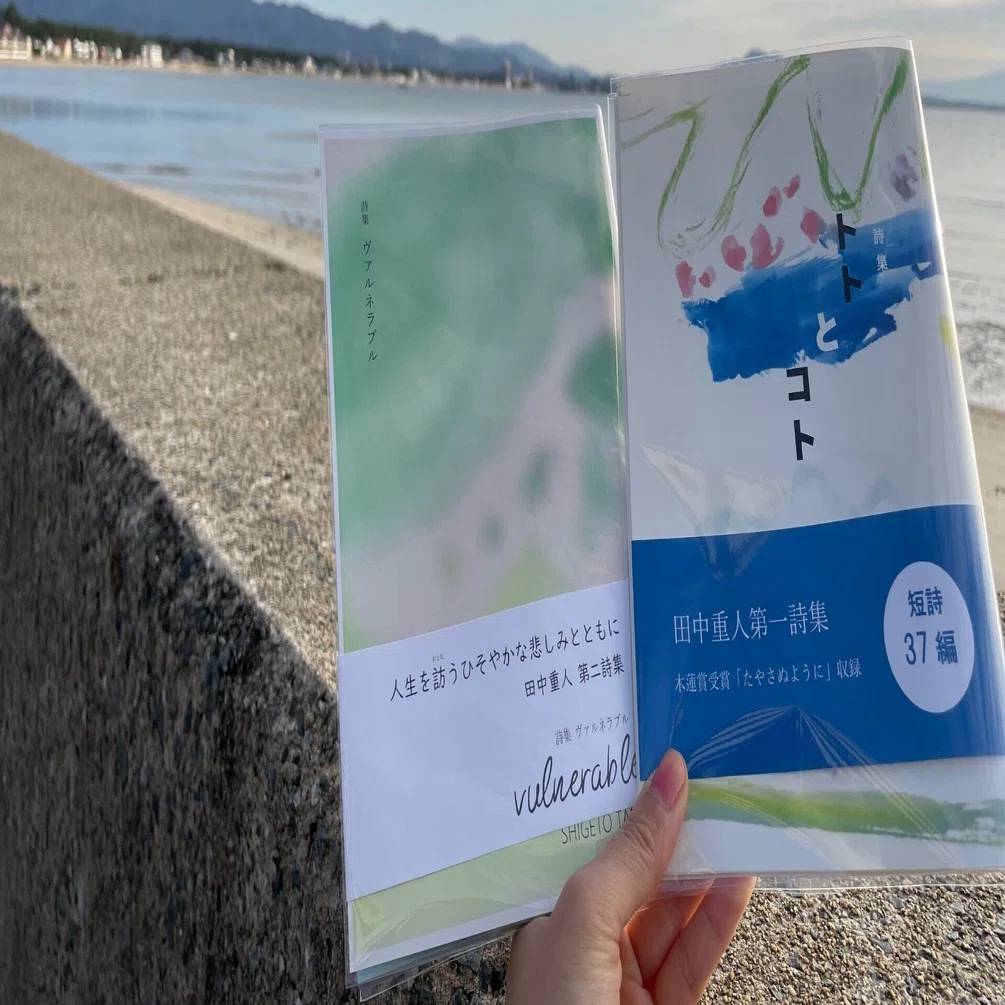 詩集紹介｜弱さは、すべてを受け入れる谷間。田中重人さん詩集『トトと
