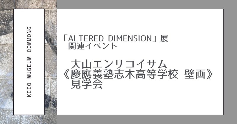「Altered Dimension」展　大山エンリコイサム《慶應義塾志木高等学校 壁画》見学会