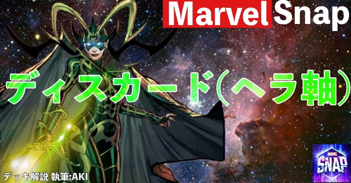 ヘラ　デッキ Marvel Snap デッキ解説】シリーズ3⃣デッキ「ディスカード
