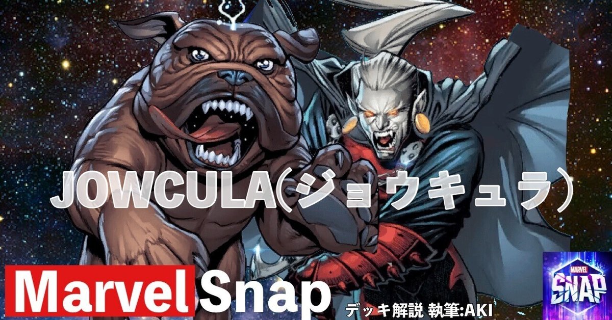Marvel Snap デッキ解説】シリーズ3⃣デッキ「JOWCULA