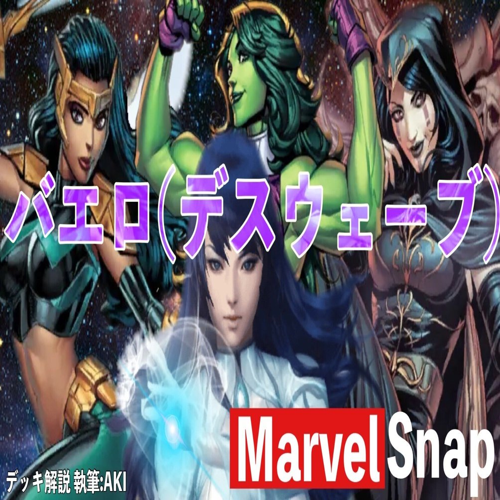 Marvel Snap デッキ解説】シリーズ3️⃣デッキ「バエロ(デスウェーブ