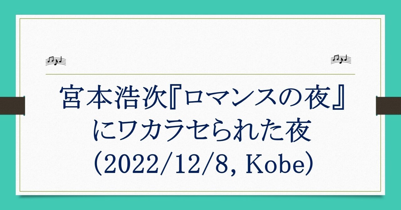 宮本浩次『ロマンスの夜』にワカラセられた夜（2022/12/8, Kobe