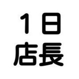 1日店長ナビ@イベントバー情報を毎日発信