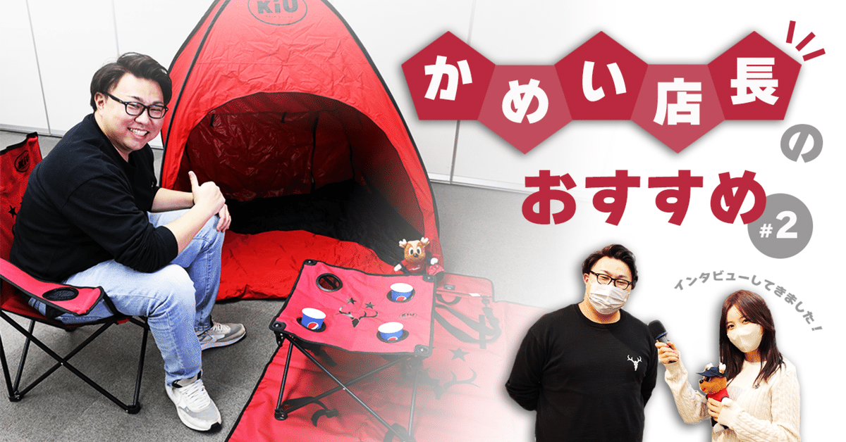 推しグッズを聞いてきました!かめい店長のおすすめ #2|鹿島 推しグッズを聞いてきました!かめい店長のおすすめ #2|鹿島