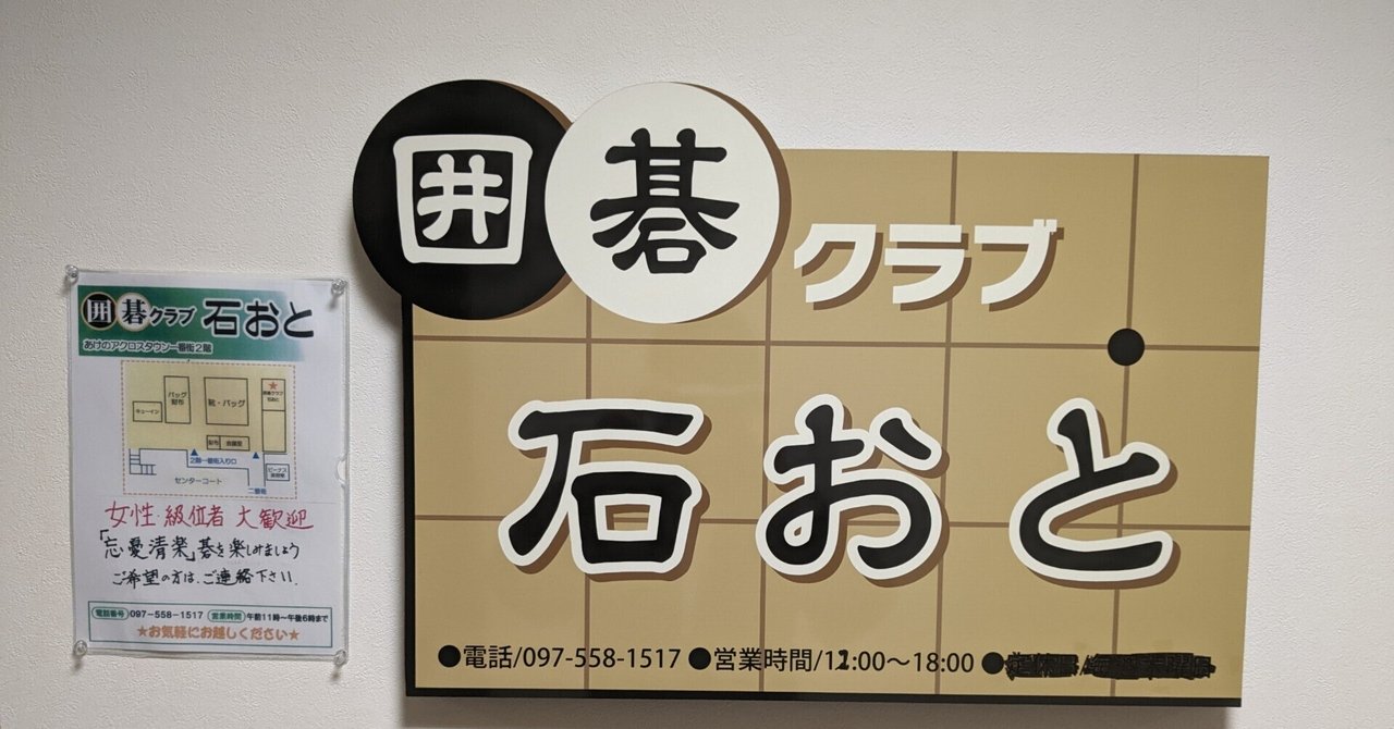 囲碁倶楽部 関の囲碁旅 大分県 囲碁クラブ石おと 簡易版｜関 達也 (囲碁棋士)