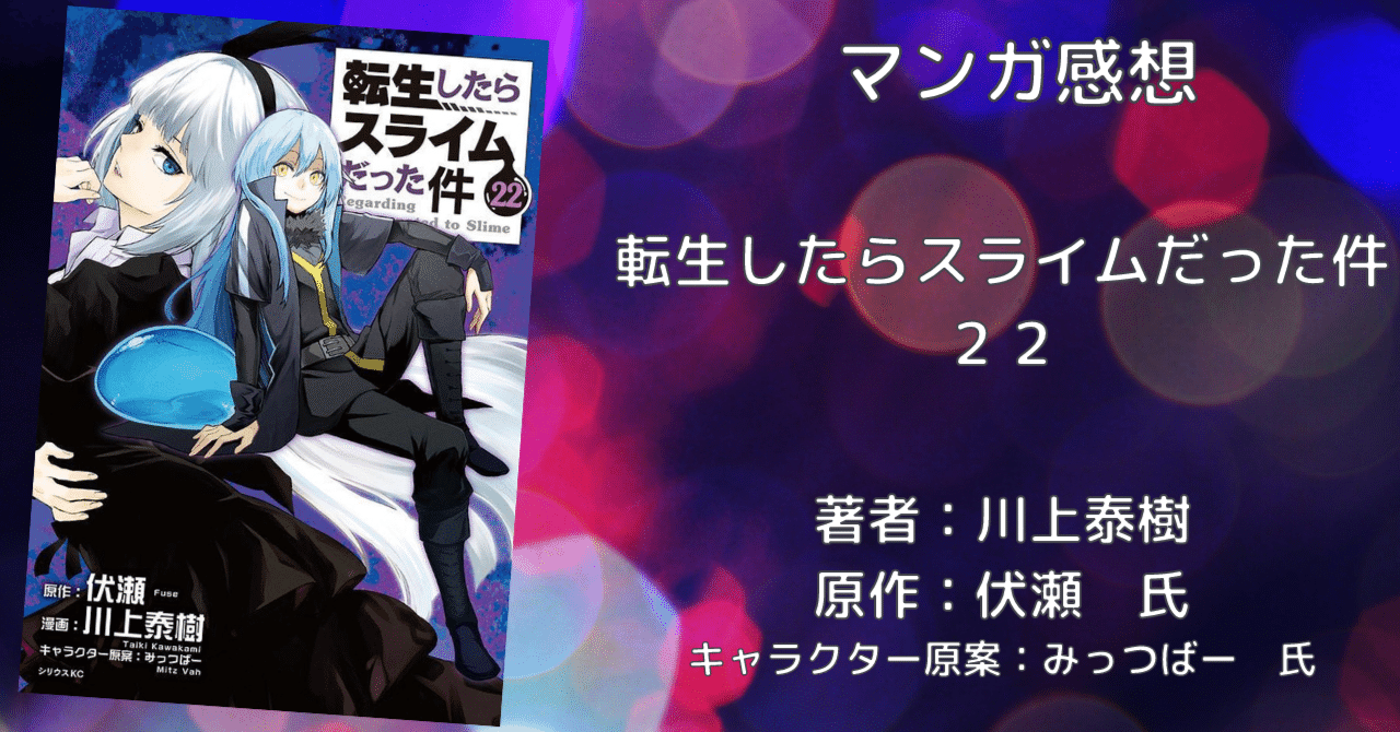 転生したらスライムだった件 22巻」感想・ネタバレ｜こも 旧 柏バカ 