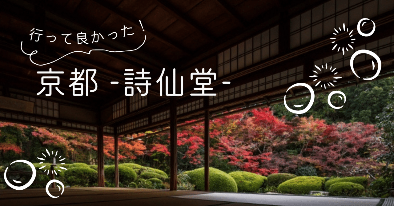 京都 美しい庭園が魅力 眺めても歩いても楽しめる詩仙堂 ミノリ Note