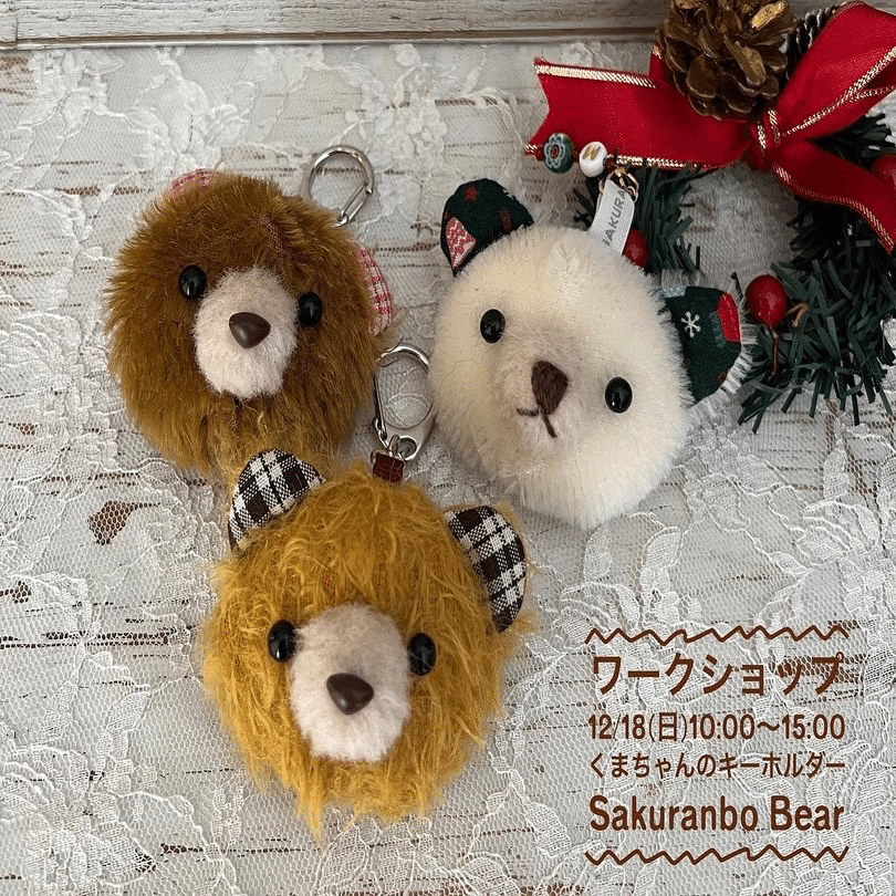 くまちゃんキーホルダー』ワークショップ開催します【開催終了】｜あゆ