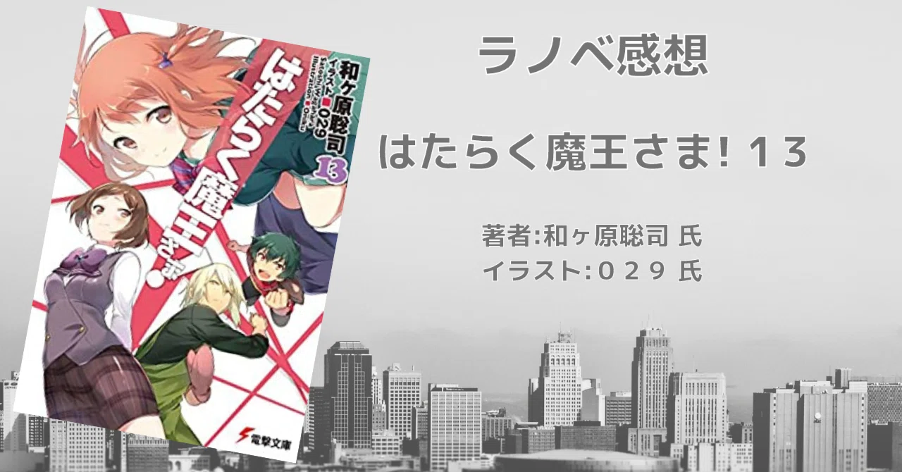 はたらく魔王さま! 13巻」感想文・ネタバレ｜こも 旧 柏バカ一代(9月 