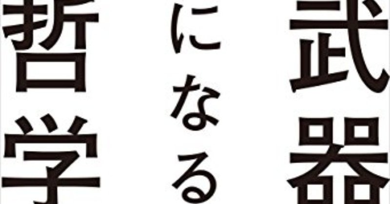 切り口鮮やかに、3時間で哲学・思想の歴史を旅してみる