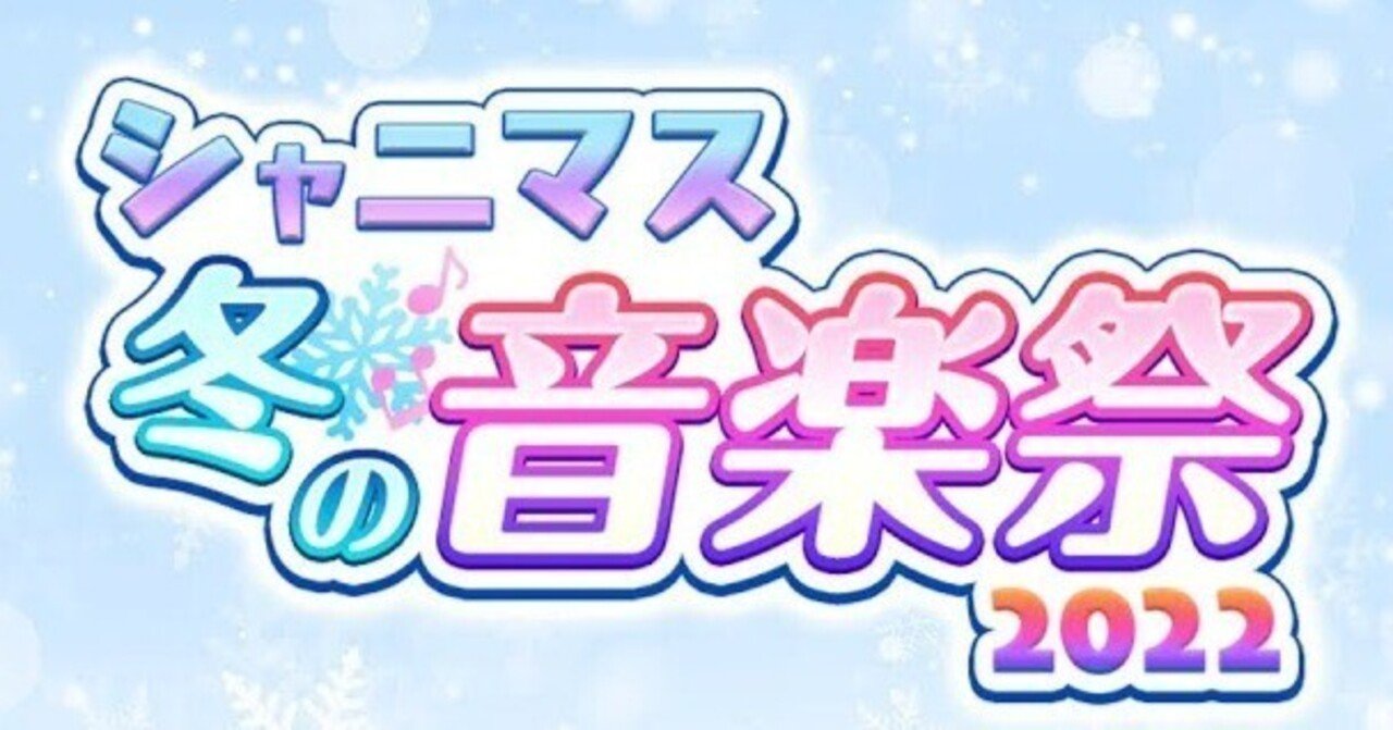 シャニマス シャニマス冬の音楽祭22 を視聴している話 鮭林 しゃけばやし Note シャニマス シャニマス冬の音楽祭22 を視聴している話 鮭林 しゃけばやし Note