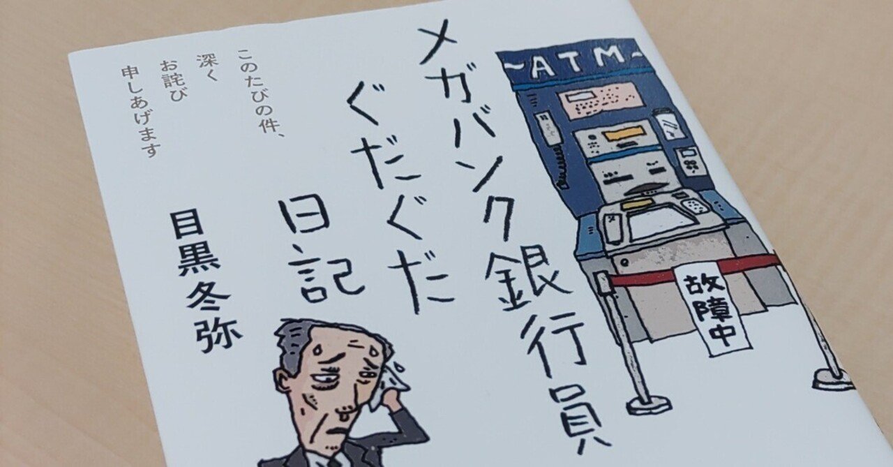 13冊セット♪メガバンク銀行員ぐだぐだ日記／障害者支援員／メガバンク銀行員 メガバンク銀行員ぐだぐだ日記 / 目黒 冬弥【著】 - 紀伊國屋書店