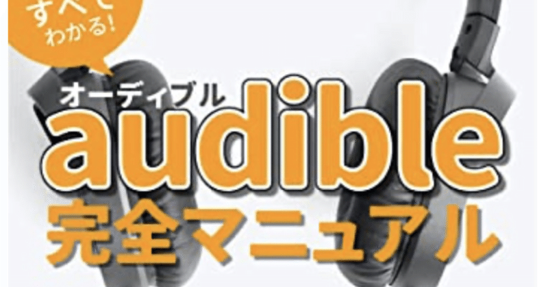 【耳読書】audible（オーディブル）始めてみました！