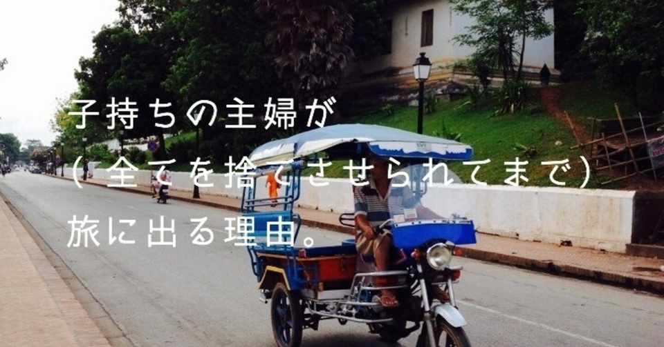 子持ちの主婦が 全てを捨てさせられてまで 旅に出る理由 くりえ Note