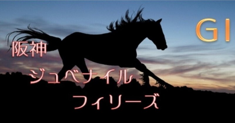奇人ピラステ中央競馬予想🐴12/11・阪神ジュベナイルフィリーズ Ｇ１　勝ち馬を探せ🤔