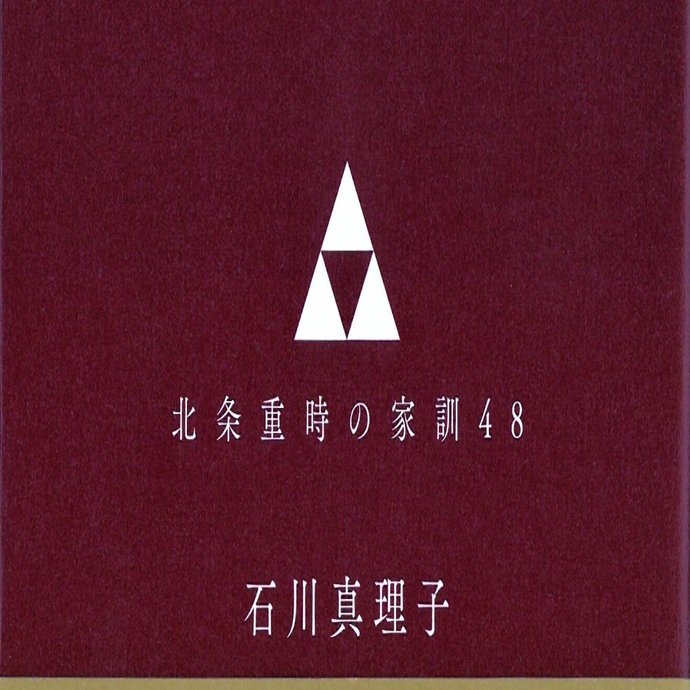 嘆かわしいことが起きても歎き悲しむな 石川真理子 Note