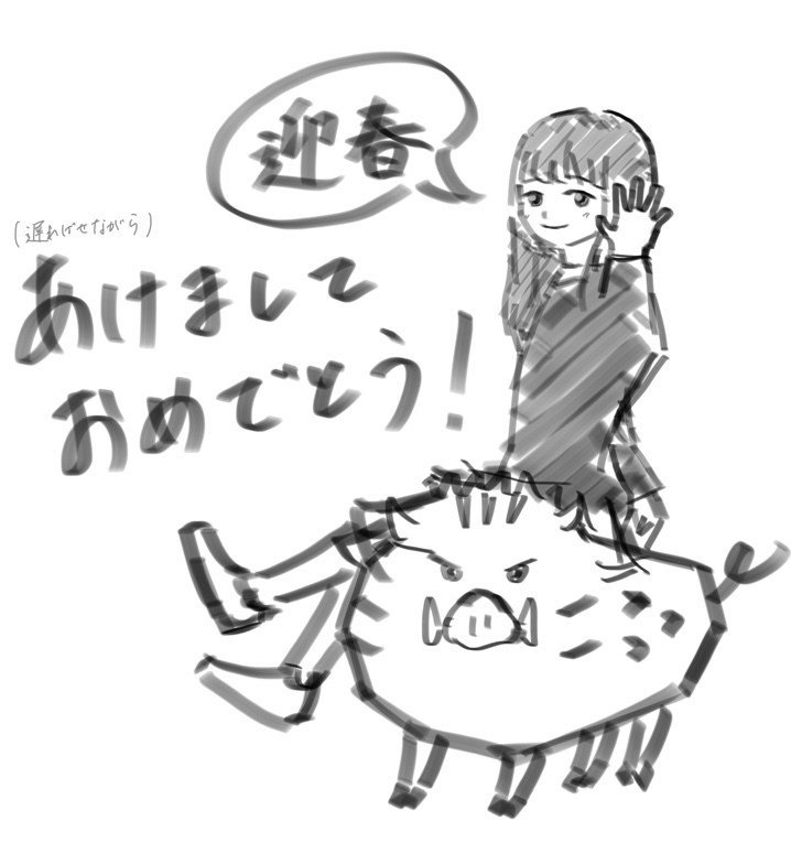 遅めの新春ラクガキ 1 7 ムナゾー イラスト Note