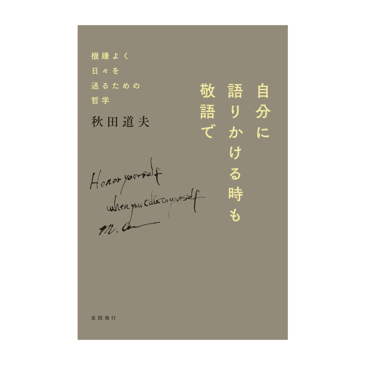 自分に語りかける時も敬語で｜やまがたてるえ/助産師×優しい暮らし