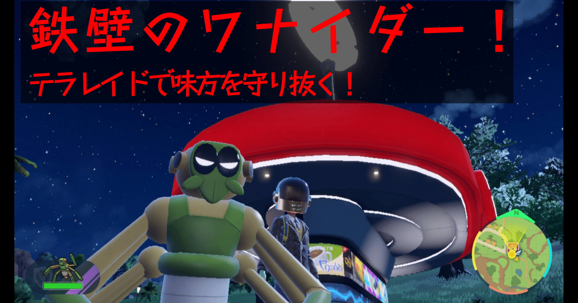 テラレイドバトルで大活躍 ワナイダー Pxilicon Note