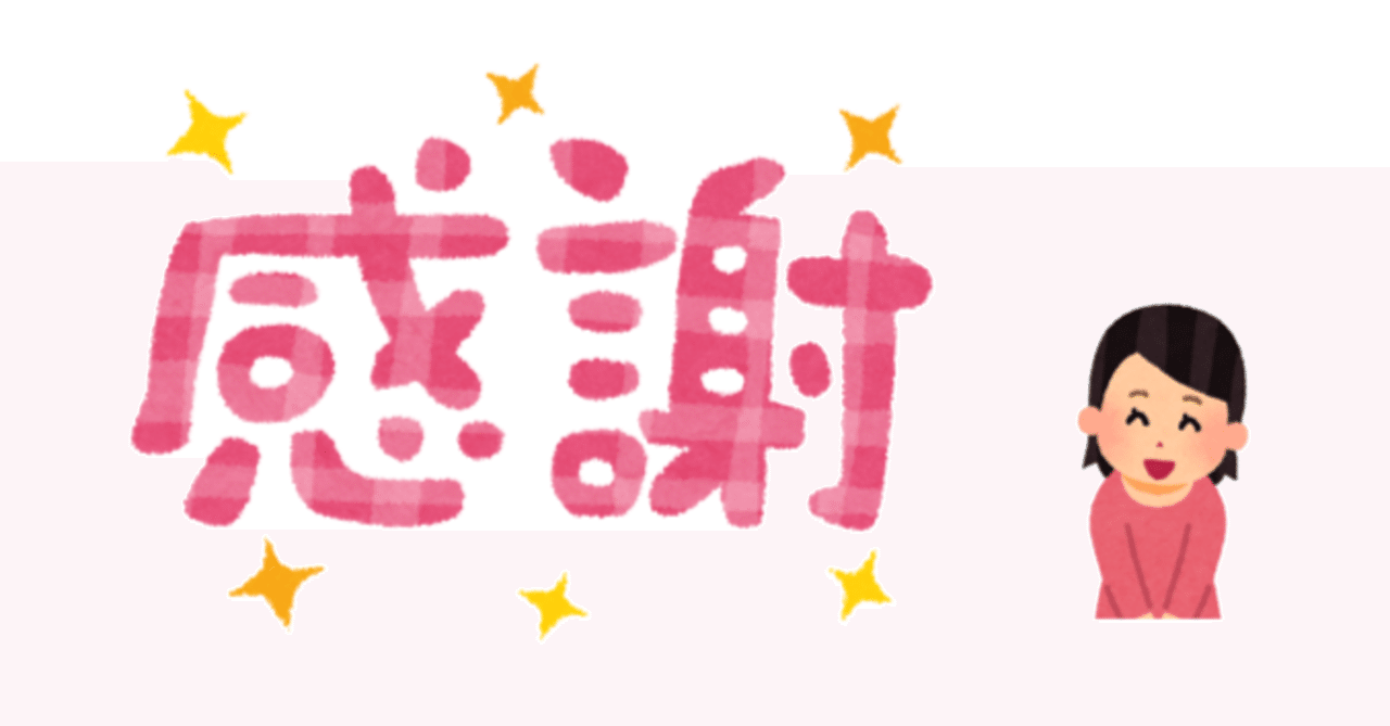日頃のお礼を いらすとや様編 雛菊ルウ Note 日頃のお礼を いらすとや様編 雛菊ルウ Note