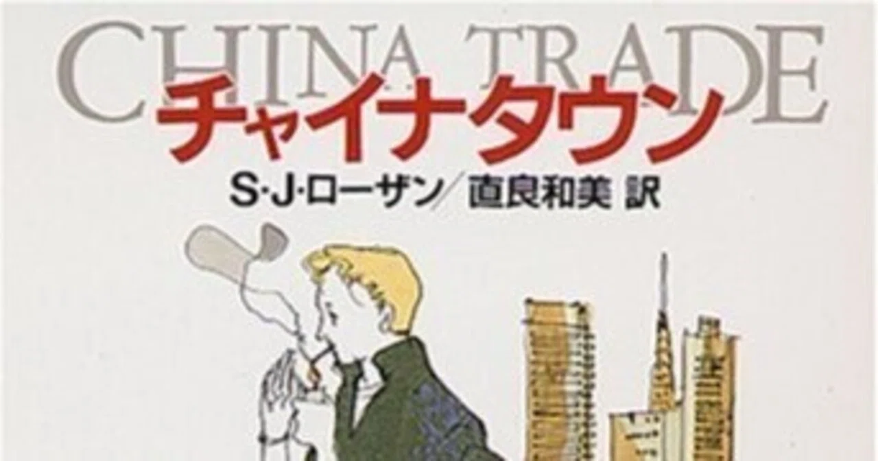 S. J. Rozan (1950- ) S.J.ローザン『チャイナタウン（創元推理文庫
