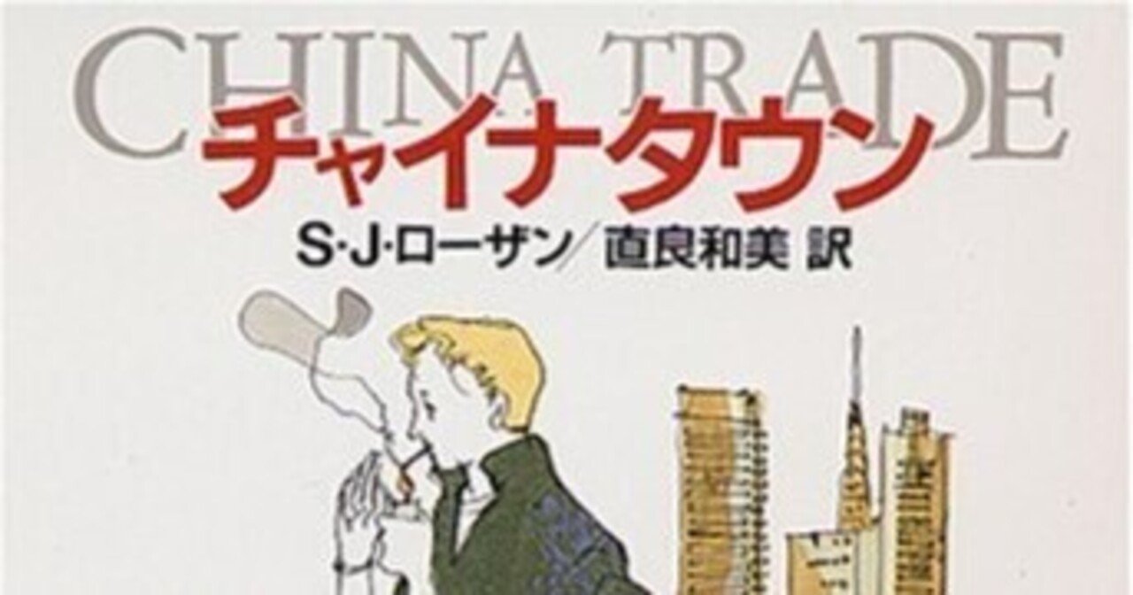 S. J. Rozan (1950- ) S.J.ローザン『チャイナタウン（創元推理文庫