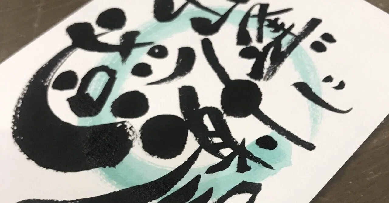 出逢いに感謝｜筆文字アーティスト 己書絵心鈴にこりん道場 伊豆 伊東市