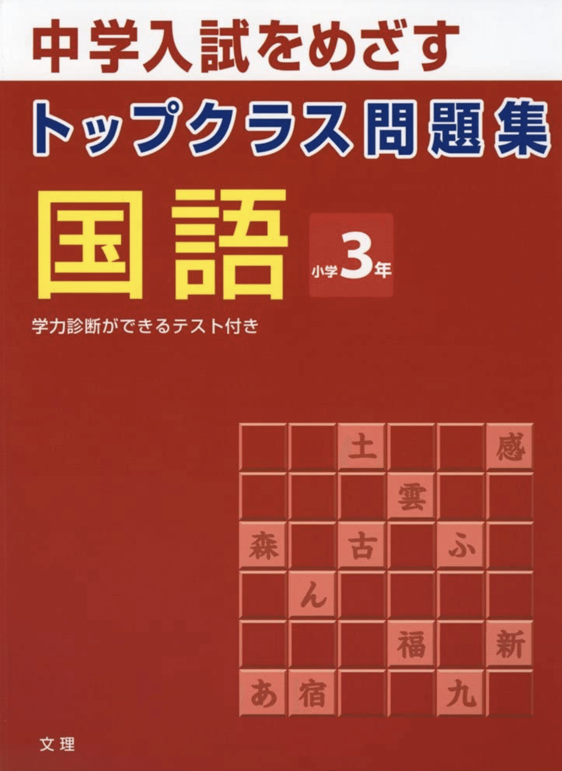 SAPIX入室テスト対策｜eri327