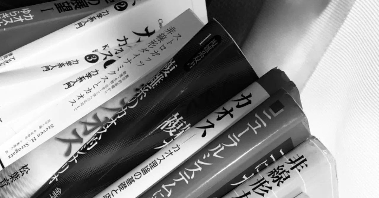 カオスとか非線形ダイナミクス系のオススメの本を紹介｜上原賢祐 