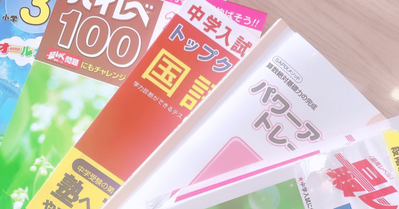 SAPIX入室テスト対策｜eri327