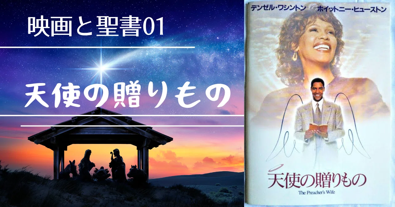 聖書と映画 1 ］「天使の贈りもの」 ークリスマス映画の中の目に見え 