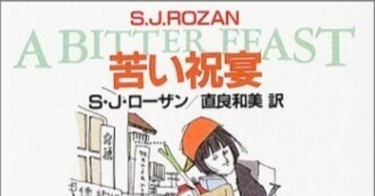 S. J. Rozan (1950- ) S.J.ローザン『苦い祝宴（創元推理文庫
