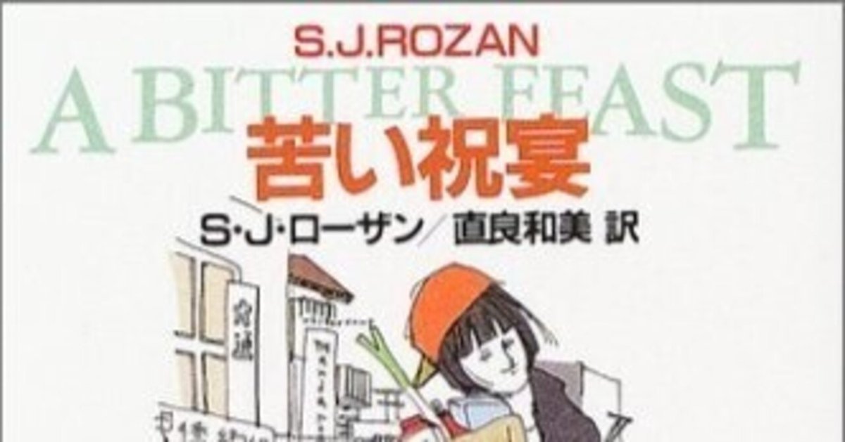 リディア・チン&ビル・スミス 初版・帯15冊 S・J・ローザン 創元推理文庫 シリーズ：リディア・チン＆ビル・スミス・シリーズ｜東京創元社