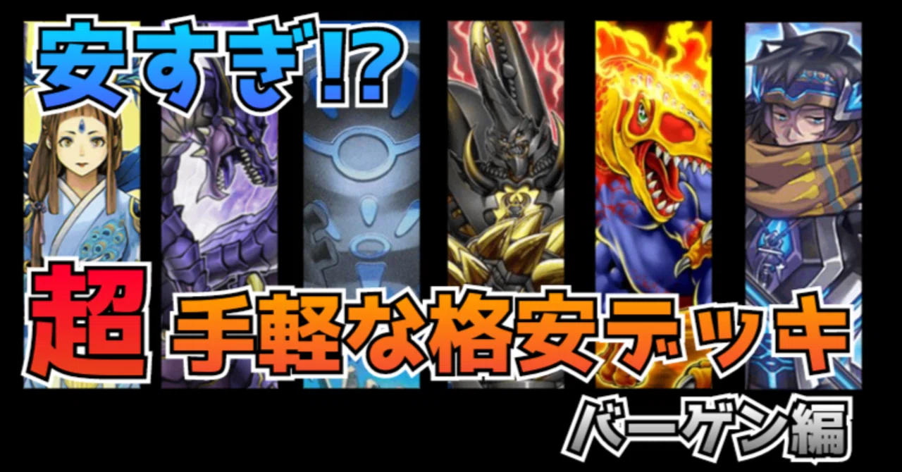 遊戯王マスターデュエル】安すぎだろ！？あまりにお手軽な超格安デッキ