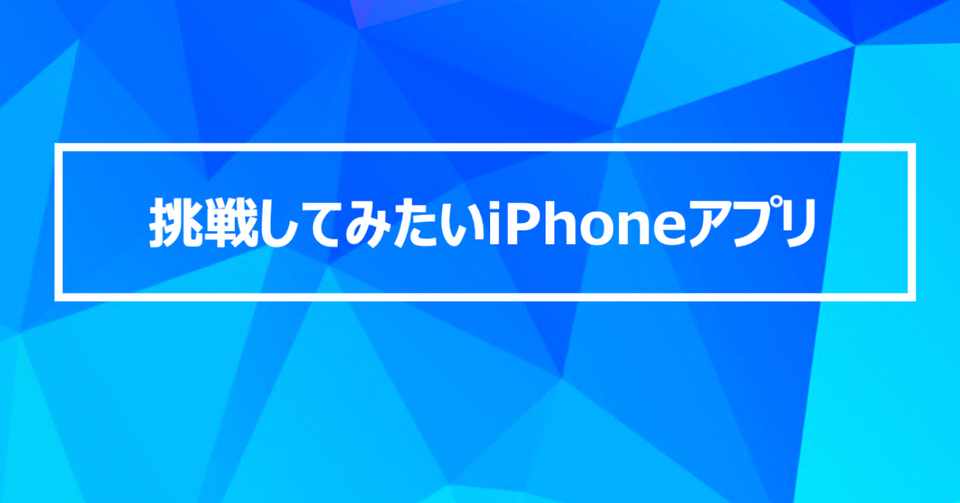 挑戦してみたいiphoneアプリ３選 Akira Note
