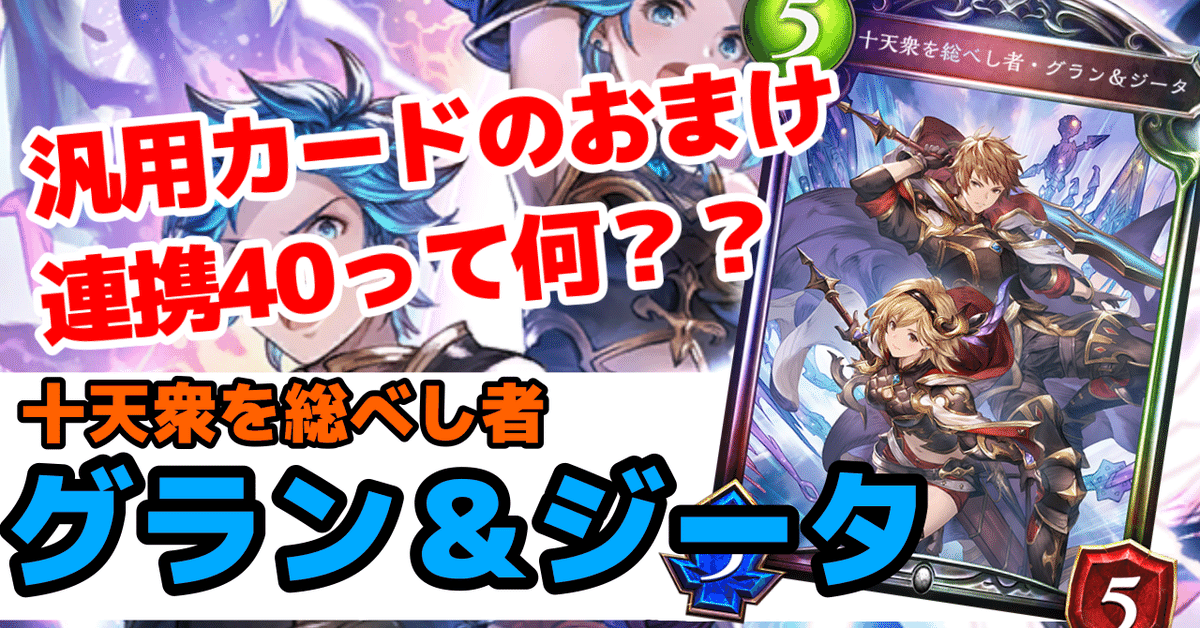 シャドウバース シャドバ shadowverse十天衆を総べし者・グラン&ジータ Re:天才シャドバプレイヤーなら全カード語れる説第二百七十七回