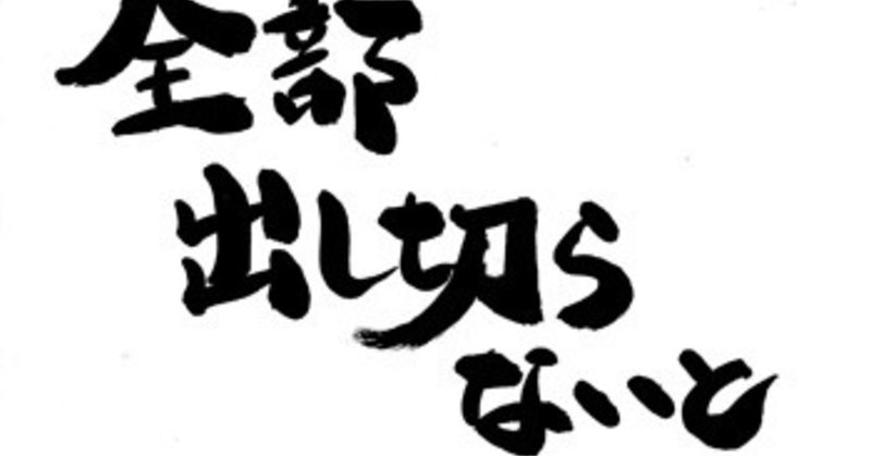 マインド やるかやらないかはあなた次第 Giveson Note