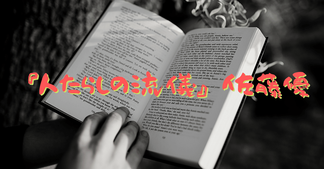 読書感想文 人たらしの流儀 佐藤優 Loca Neo Note