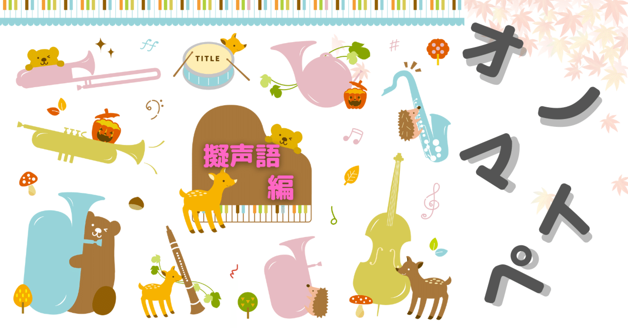 英語のオノマトペ 擬声語編 くにしー セカンドtoeicパートナー Note