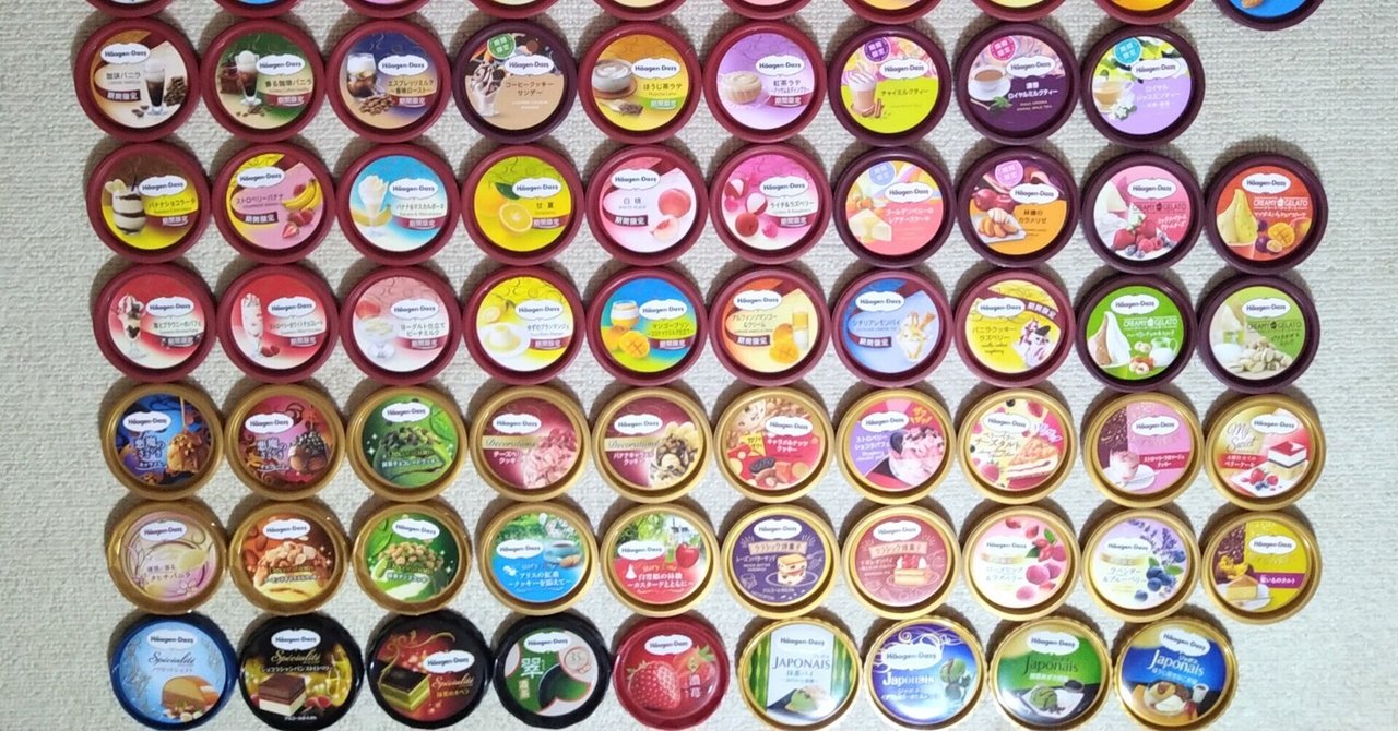 ハーゲンダッツの蓋を100種類集めたら次はギョウザを集めること ハーゲンダッツの蓋を100種類集めたら次はギョウザを集めること