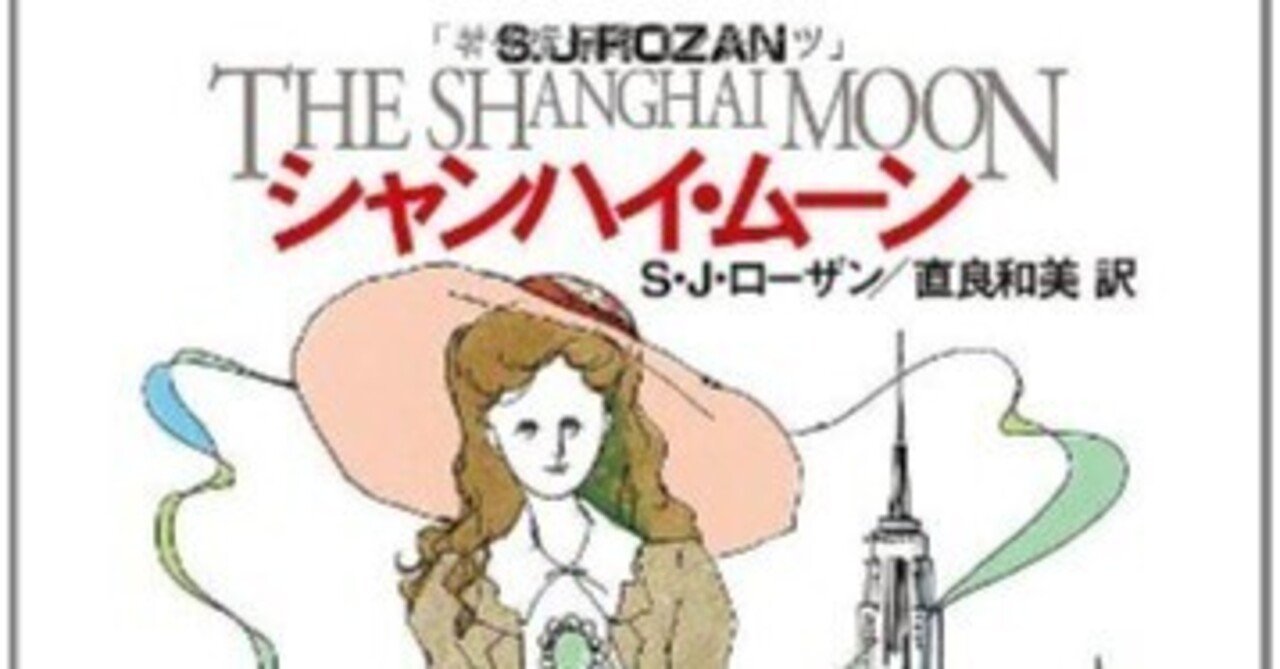 S. J. Rozan (1950- ) S.J.ローザン『シャンハイ・ムーン（創元推理