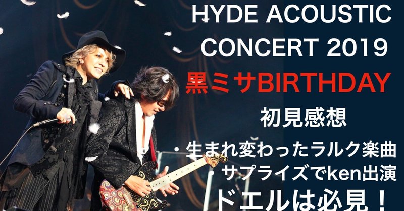 HYDE ACOUSTIC CONCERT 2019 「黒ミサ BIRTHDAY -WAKAYAMA-」感想！