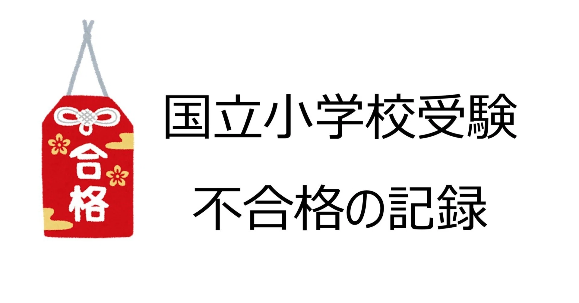 筑波大学附属小・Aグループ）【2021年国立小学校受験】不合格の記録⑨｜SH