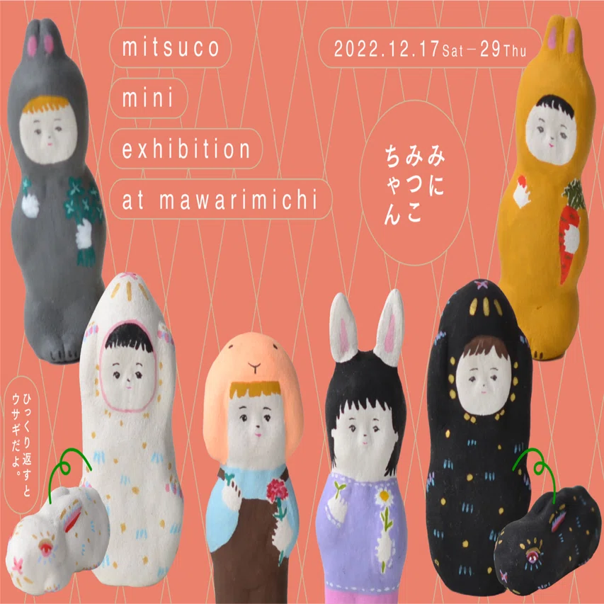 ミニ個展『みにみつこちゃん』のお知らせ｜廻り道 峯山 まりな