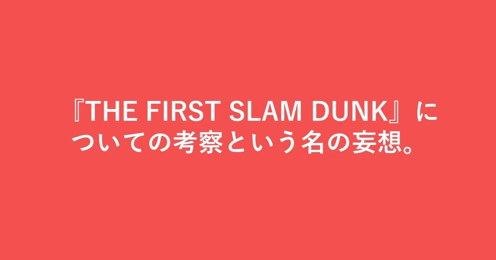 THE FIRST SLAM DUNK』についての考察という名の妄想。｜your