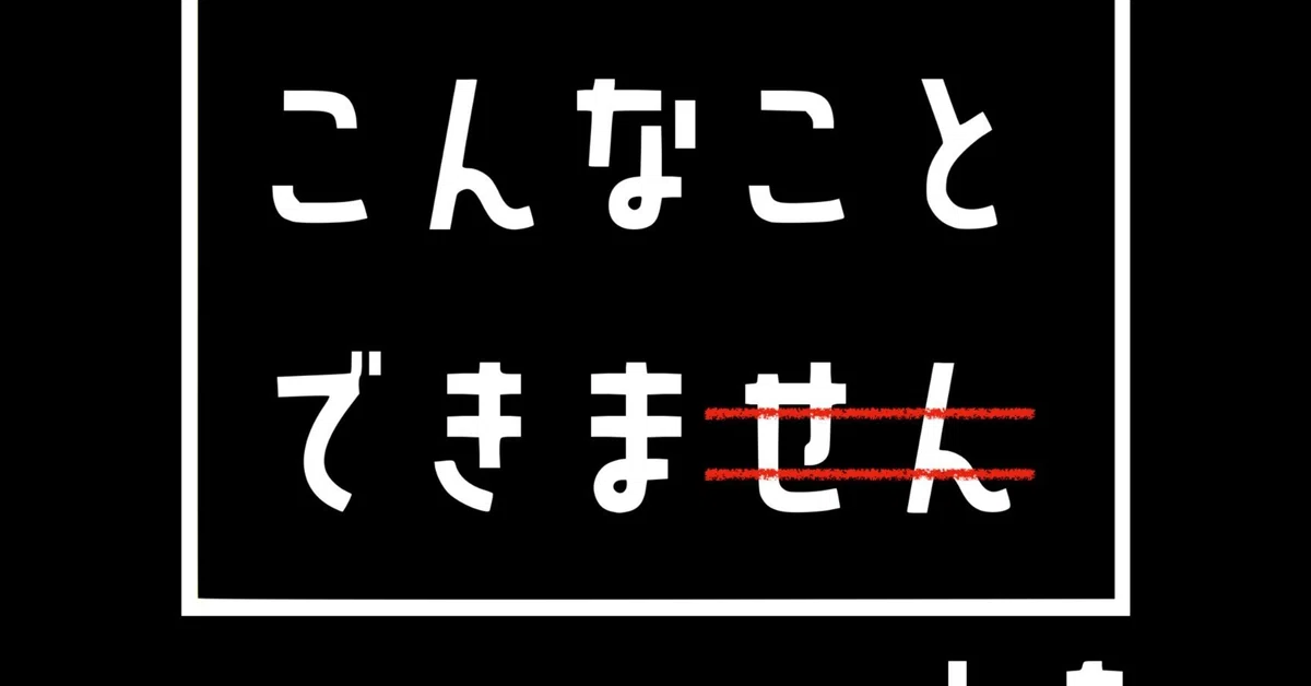 こんなことできません」を作ってみよう①｜きりん先生＠Osaka