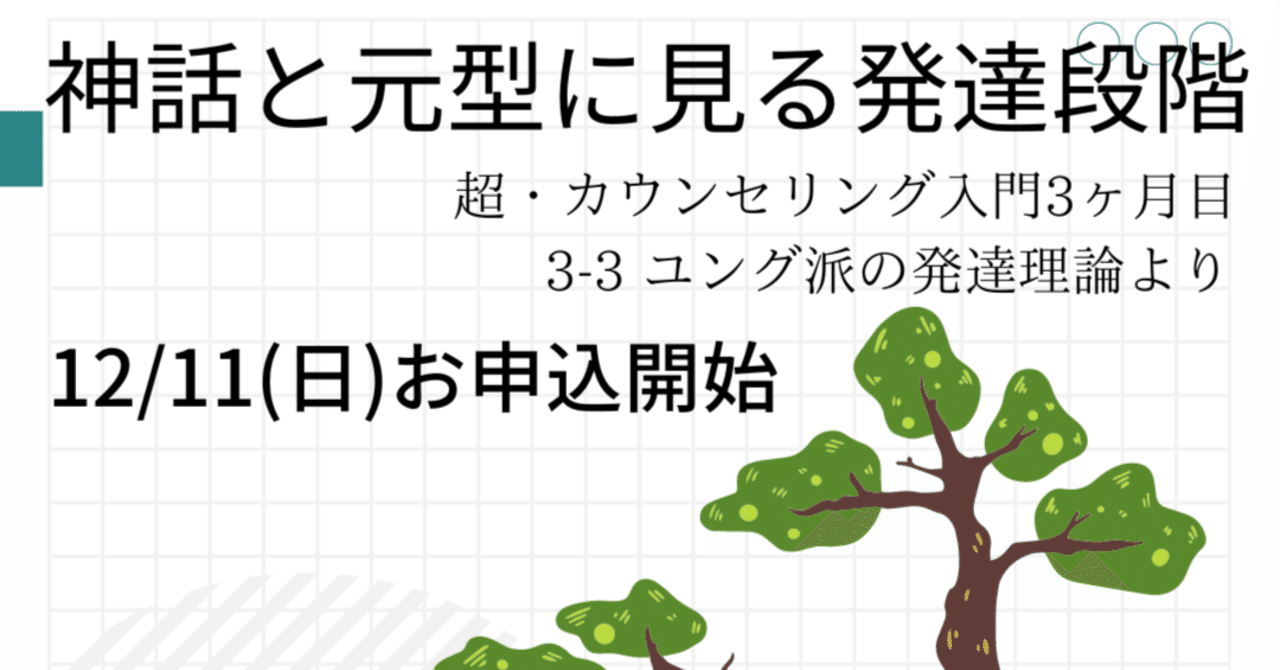 〆切済 神話と元型に見る発達段階 のお知らせ｜まりぃ先輩(臨床心理士 ...